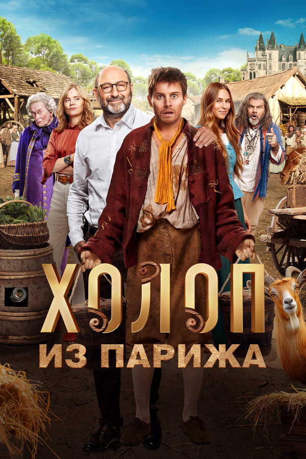 Холоп из Парижа сериал 2024 смотреть онлайн бесплатно в хорошем качестве HD
